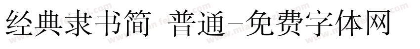 经典隶书简 普通字体转换